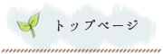 トップページ