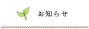 お知らせ