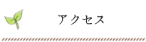 アクセス