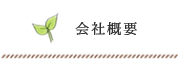 会社概要