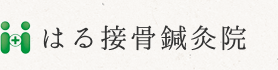 仙台市青葉区の接骨・整骨院 はる接骨鍼灸院