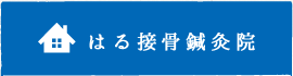 はる接骨鍼灸院
