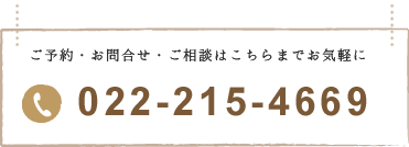 ご相談などお気軽に。電話022-215-4669